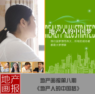 第八期 地產(chǎn)人的中國夢(mèng)