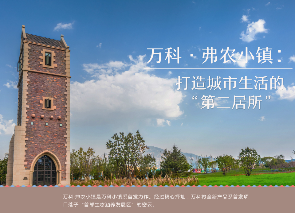 萬科&middot;弗農(nóng)小鎮(zhèn)：打造城市生活的&ldquo;第二居所&rdquo;1