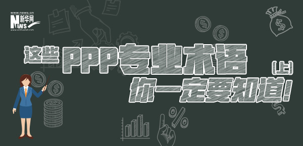 這些PPP專業(yè)術(shù)語(yǔ)你一定要知道（上）！