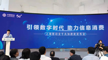 上海移動發(fā)布全千兆加速度計劃，助力百姓生活數(shù)字化轉(zhuǎn)型