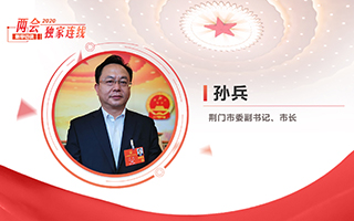 孫兵：全力打好經(jīng)濟(jì)社會發(fā)展攻堅(jiān)戰(zhàn)、總體戰(zhàn)