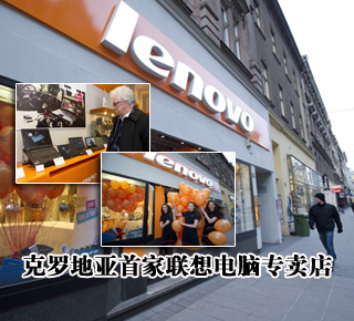 克羅地亞首家聯(lián)想電腦專賣(mài)店開(kāi)業(yè)（圖）