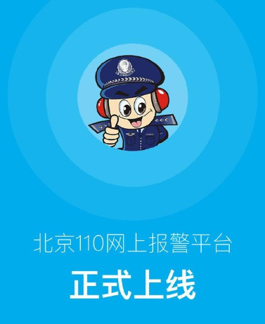 北京警方推出&ldquo;110&rdquo;APP　可實(shí)現(xiàn)網(wǎng)上報警