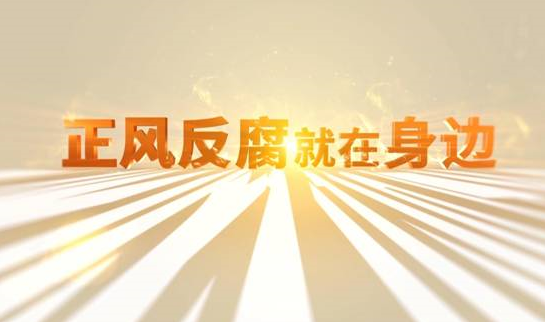 中央紀(jì)委&ldquo;年度大片&rdquo;來(lái)了！ 《正風(fēng)反腐就在身邊》21日開(kāi)播