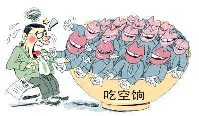 四省10萬人"吃空餉"，"官倉鼠"緣何難絕?