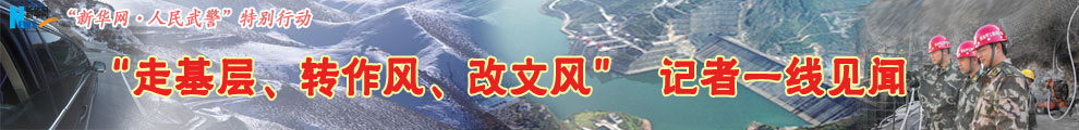 【專題】&ldquo;走基層、轉作風、改文風&rdquo;記者一線見聞
