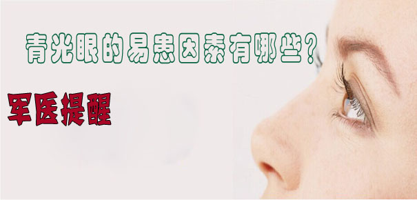 軍醫(yī)提醒：青光眼的易患因素有哪些？