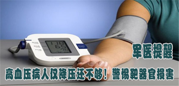 軍醫(yī)提醒：高血壓病人僅降壓還不夠！警惕靶器官損害