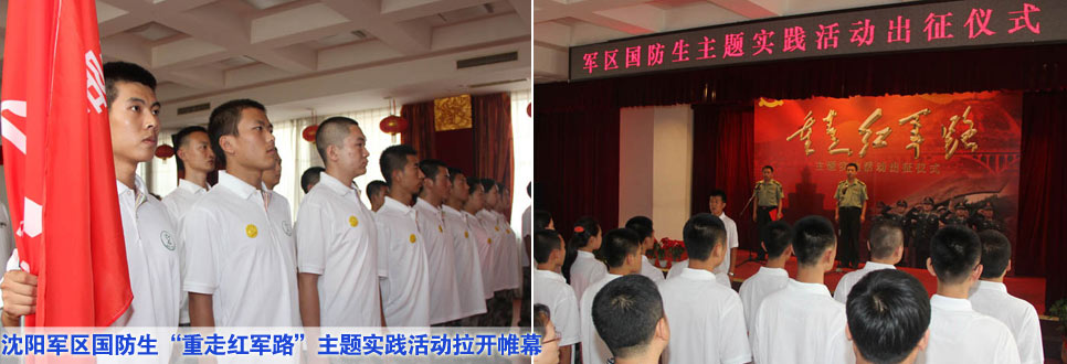 沈陽(yáng)軍區(qū)國(guó)防生&ldquo;重走紅軍路&rdquo;主題實(shí)踐活動(dòng)拉開帷幕