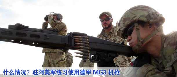 什么情況？駐阿美軍練習使用德軍MG3機槍