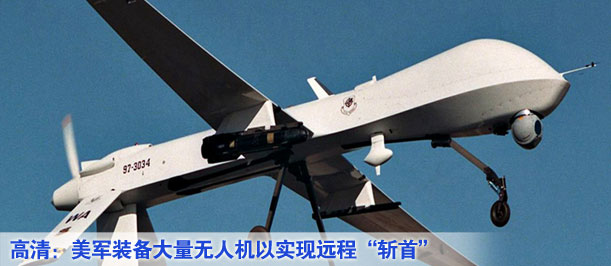 高清：美軍裝備大量無人機(jī)以實(shí)現(xiàn)遠(yuǎn)程&ldquo;斬首&rdquo;