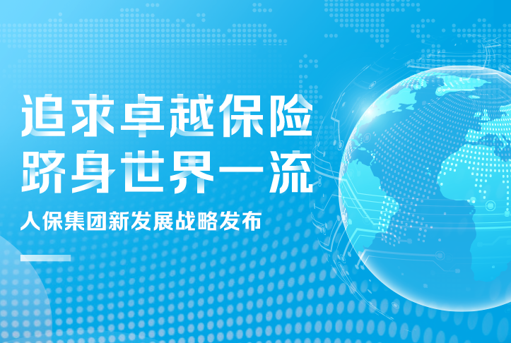 追求卓越保險，躋身世界一流