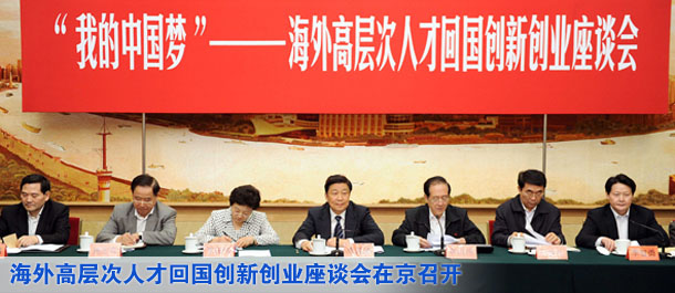 海外歸國(guó)專家暢敘&ldquo;我的中國(guó)夢(mèng)&rdquo; 李源潮韓啟德出席