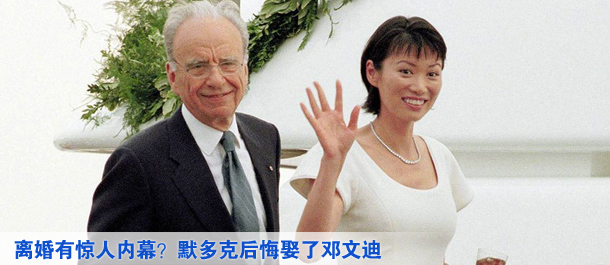 離婚有驚人內(nèi)幕？默多克后悔娶了鄧文迪