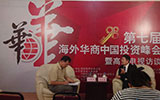 第七屆海外華商中國(guó)投資峰會(huì)在廈門(mén)舉行