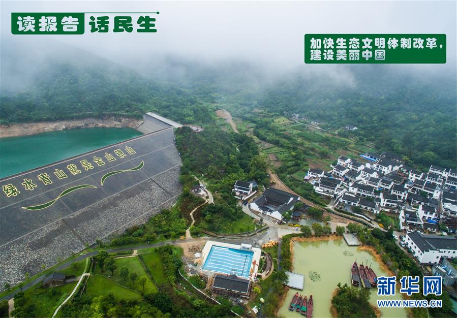 （十九大&middot;讀報告 話民生）（1）加快生態(tài)文明體制改革，建設美麗中國