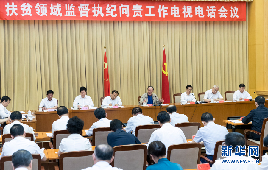 7月3日，中共中央政治局常委、中央紀(jì)委書記王岐山在北京出席扶貧領(lǐng)域監(jiān)督執(zhí)紀(jì)問責(zé)工作電視電話會(huì)并講話。 新華社記者丁海濤攝