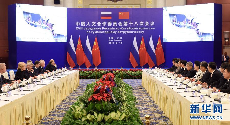 9月12日，中國國務(wù)院副總理、中俄人文合作委員會中方主席劉延?xùn)|在廣州與俄羅斯副總理、委員會俄方主席戈洛杰茨共同主持召開中俄人文合作委員會第十八次會議。新華社記者 盧漢欣 攝