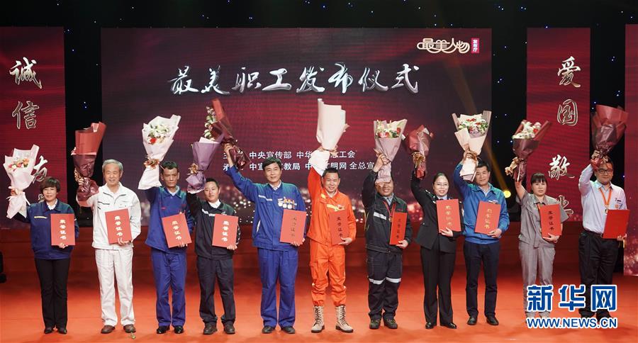 （圖文互動(dòng)）（1）中央宣傳部、全國(guó)總工會(huì)向全社會(huì)發(fā)布2018年&ldquo;最美職工&rdquo;