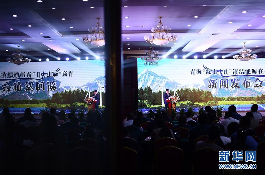 (環(huán)境)(1)青海今起連續(xù)9天全清潔能源供電