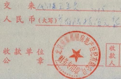 北京某中介機(jī)構(gòu)開具的&ldquo;代收衛(wèi)生費&rdquo;收據(jù)，據(jù)了解，該中介機(jī)構(gòu)多收了14倍的衛(wèi)生費。<a target='_blank'  >中新網(wǎng)</a>記者 邱宇 攝