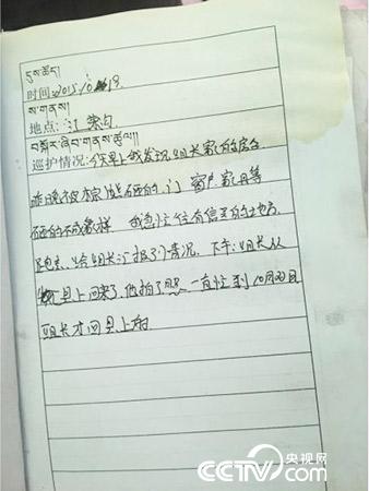 更尕才仁管護(hù)日志中記錄的&ldquo;棕熊夜訪&rdquo;事件。