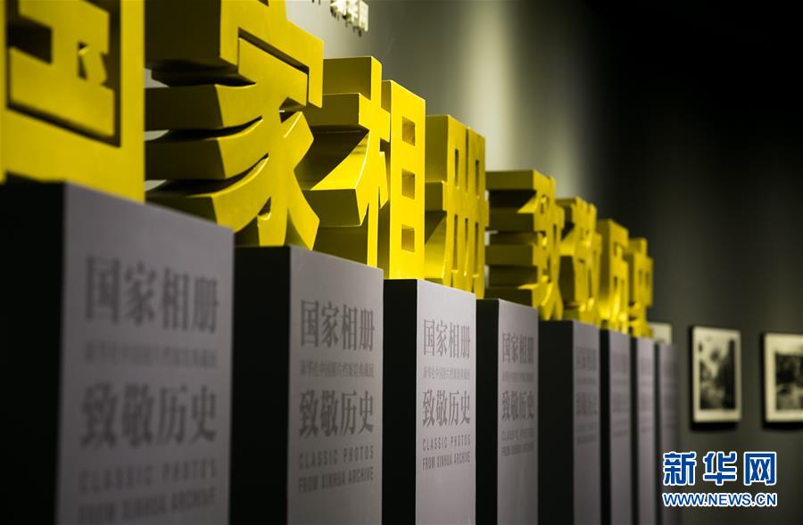 (新華網(wǎng))(1)“國家相冊 致敬歷史——新華社中國照片檔案館典藏展”在首都博物館開展