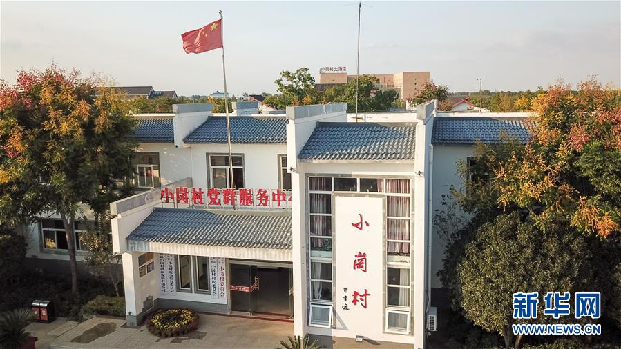 （新華全媒頭條&middot;壯闊東方潮　奮進(jìn)新時(shí)代&mdash;&mdash;慶祝改革開放40年&middot;圖文互動(dòng)）（6）小崗，與時(shí)代同行&mdash;&mdash;&ldquo;中國(guó)農(nóng)村改革第一村&rdquo;40年變遷的改革啟示