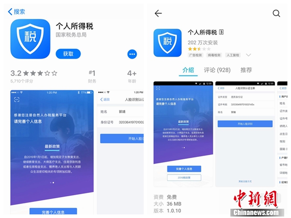 個(gè)人所得稅APP截圖。
