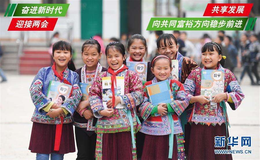 （奮進新時代&middot;迎接兩會）（1）共享發(fā)展&mdash;&mdash;向共同富裕方向穩(wěn)步前進