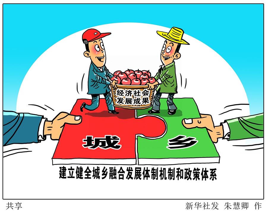 (奮進新時代·迎接兩會)(17)共享發(fā)展——向共同富裕方向穩(wěn)步前進