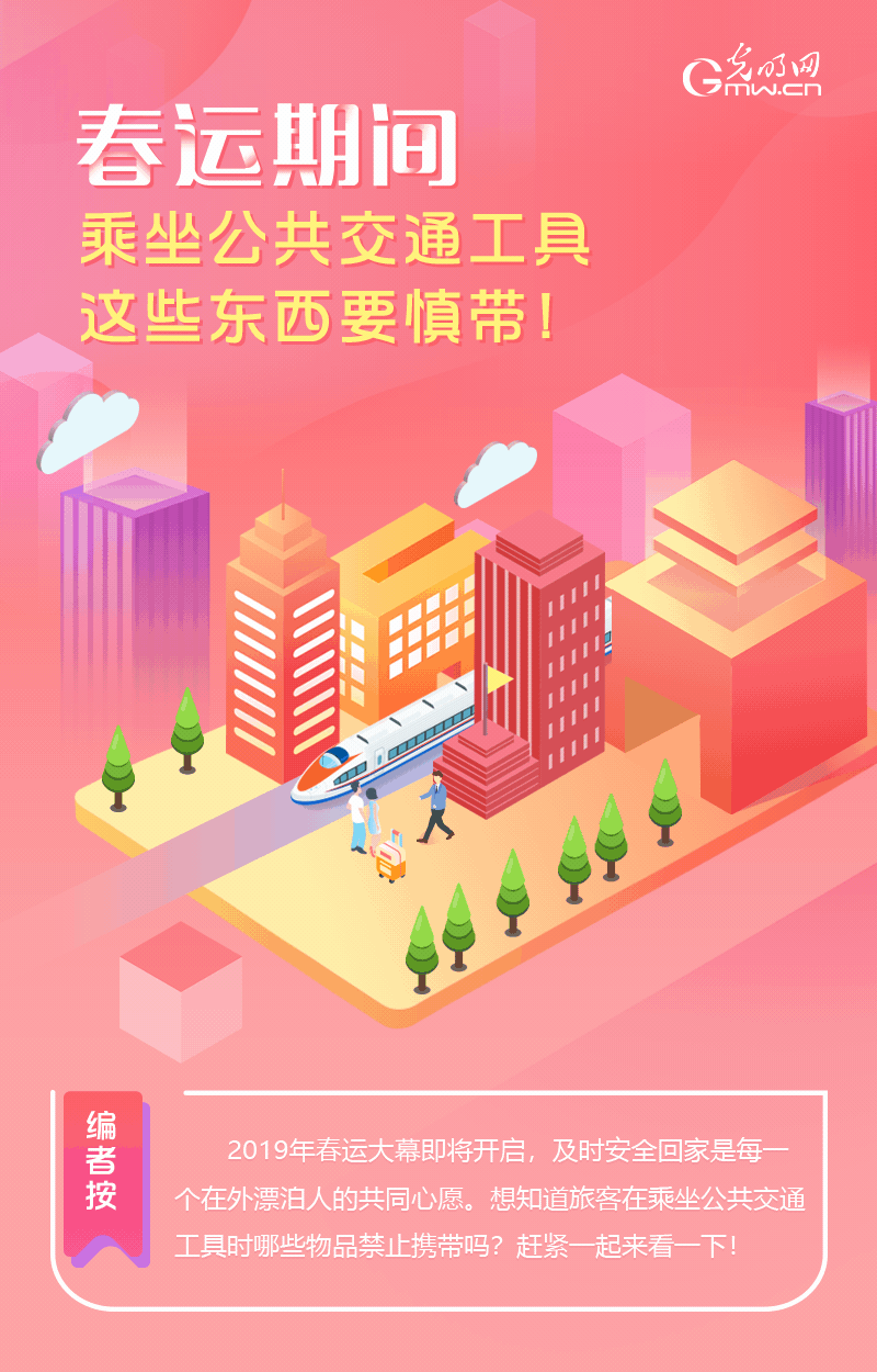 春運期間，乘坐公共交通工具這些東西要慎帶！