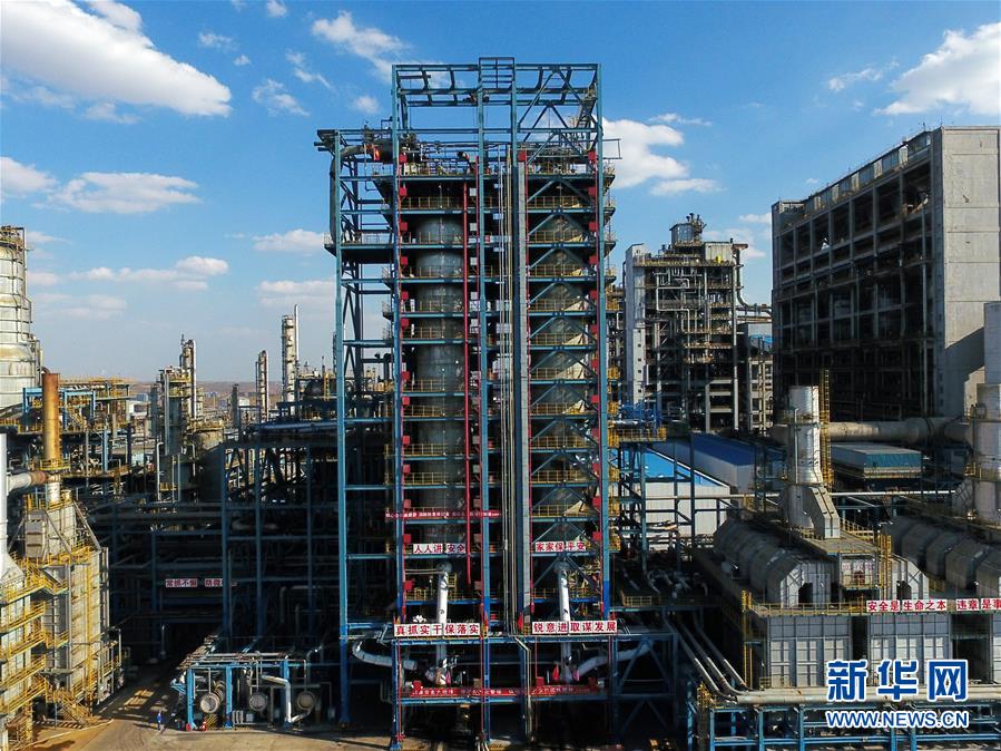 (壯麗70年·奮斗新時代·圖文互動)(2)打造高質(zhì)量發(fā)展“綠色引擎”——走近我國首個百萬噸級煤直接制油示范工程