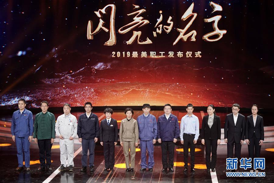 （圖文互動）（1）中央宣傳部、全國總工會聯(lián)合發(fā)布2019年&ldquo;最美職工&rdquo;先進事跡