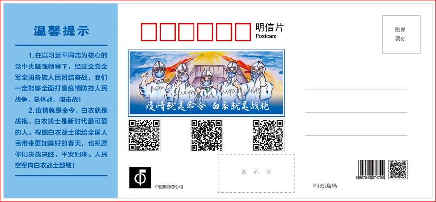 （圖文互動）（3）空軍抗擊疫情主題明信片發(fā)行 12個二維碼講述人民空軍抗&ldquo;疫&rdquo;故事