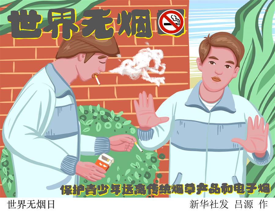 （圖表&middot;插畫）［世界無(wú)煙日］世界無(wú)煙日（3）
