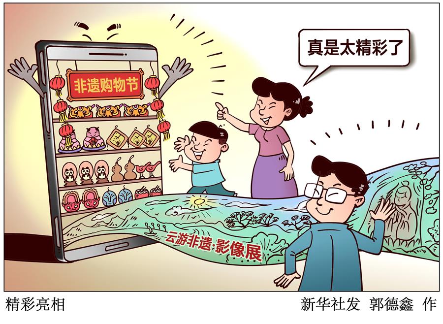 （圖表&middot;漫畫(huà)）［文化］精彩亮相