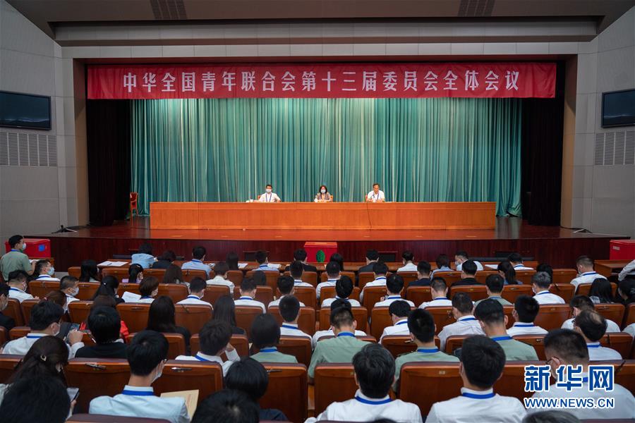 （圖文互動）（1）全國青聯(lián)十三屆全委會、全國學聯(lián)二十七大閉幕