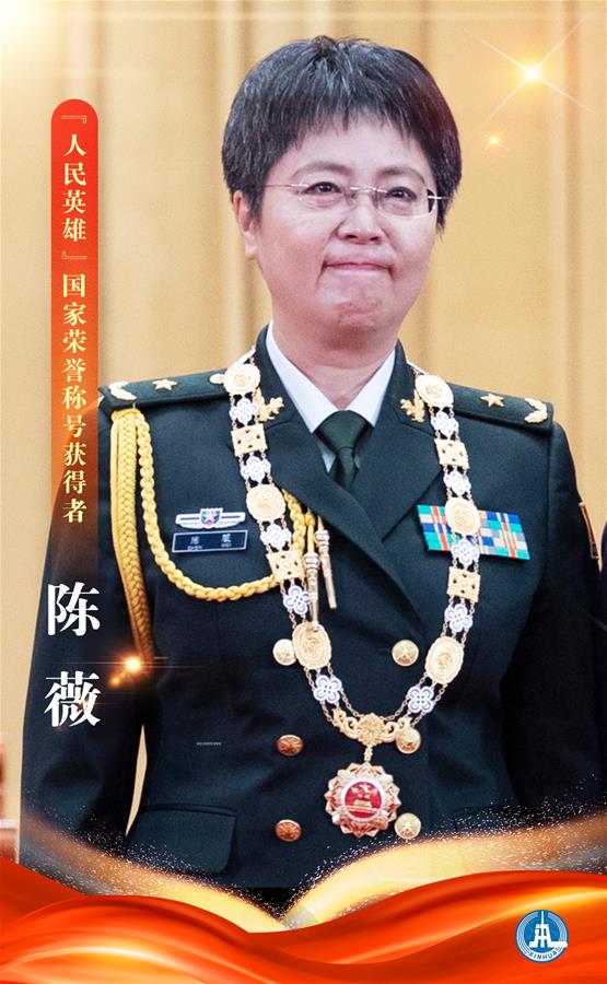 （圖表&middot;海報）［時政］&ldquo;人民英雄&rdquo;國家榮譽稱號獲得者&mdash;&mdash;陳薇