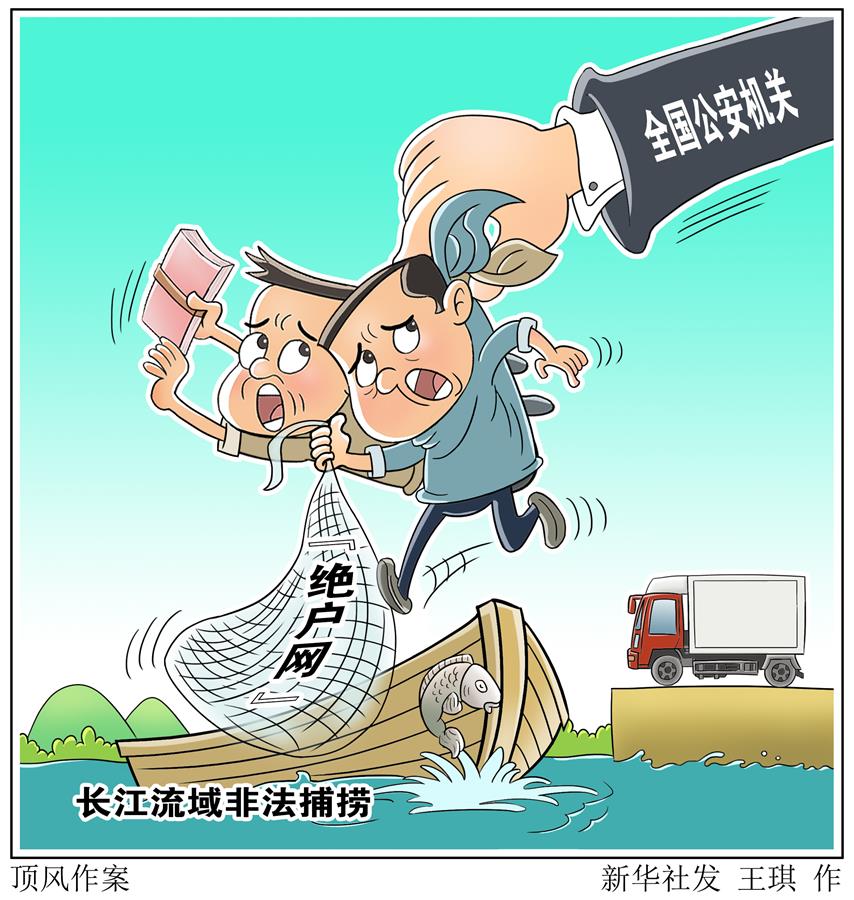 （圖表&middot;漫畫）［新華視點］頂風作案