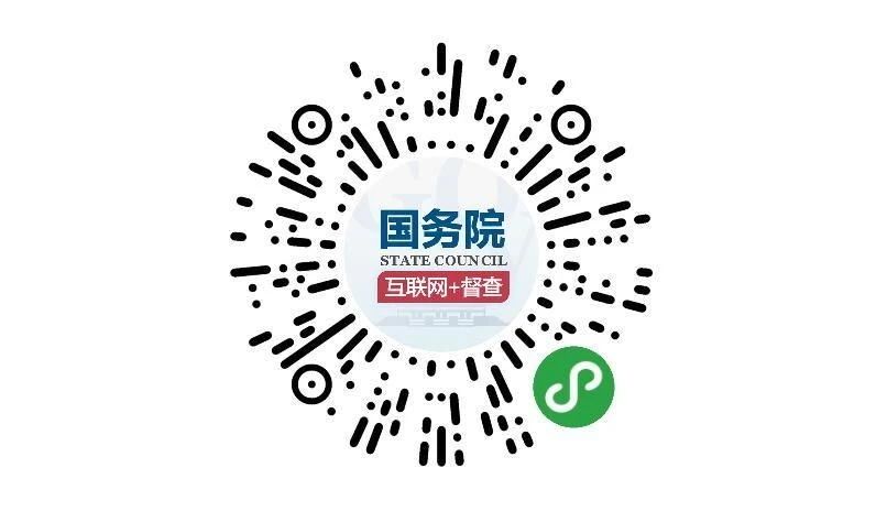 （圖文互動）國務院第七次大督查 圍繞&ldquo;六穩(wěn)&rdquo;&ldquo;六保&rdquo;征集問題線索
