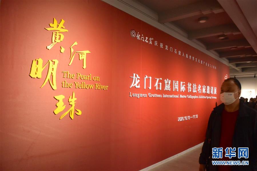 （新華網(wǎng)&middot;圖文互動(dòng)）（1）&ldquo;黃河明珠&mdash;&mdash;龍門石窟國(guó)際書法名家邀請(qǐng)展&rdquo;開展