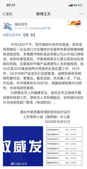 煙臺(tái)市采集人員、產(chǎn)品、外包裝、外環(huán)境等樣本3097份，核酸檢測(cè)結(jié)果均為陰性，未發(fā)現(xiàn)陽(yáng)性案例。　網(wǎng)頁(yè)截圖 攝