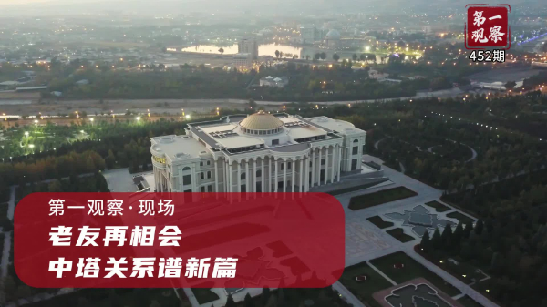 第一觀察·現(xiàn)場(chǎng)丨老友再相會(huì)，中塔關(guān)系譜新篇