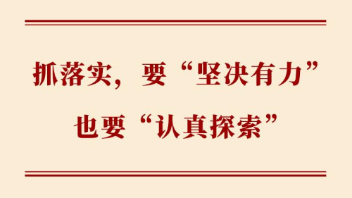 抓落實(shí)，要“堅(jiān)決有力”也要“認(rèn)真探索”
