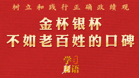 政績觀丨金杯銀杯不如老百姓的口碑