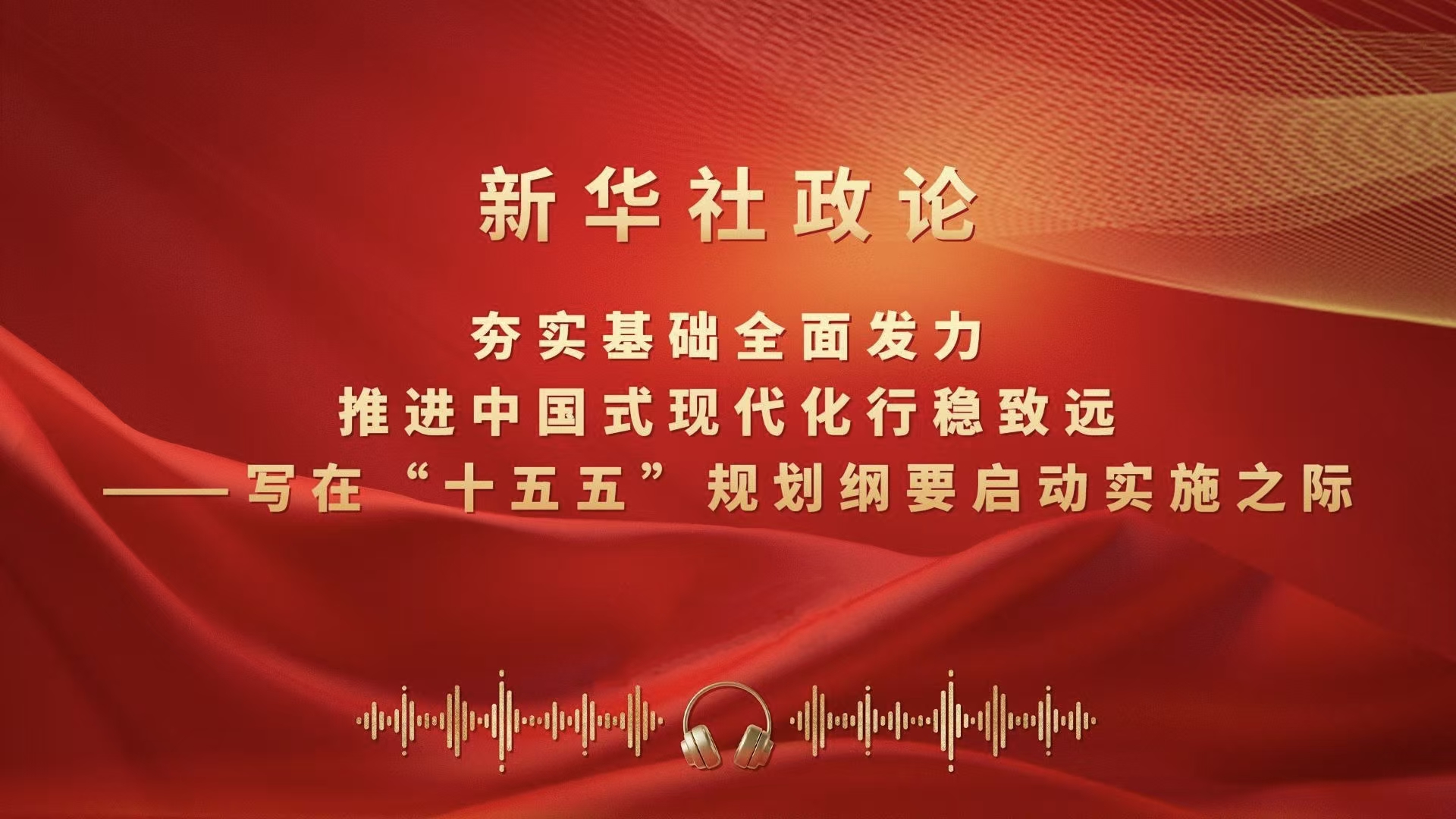 夯實(shí)基礎(chǔ)全面發(fā)力，推進(jìn)中國式現(xiàn)代化行穩(wěn)致遠(yuǎn)（有聲版）