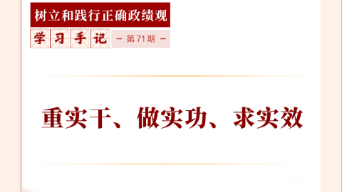 重實(shí)干、做實(shí)功、求實(shí)效