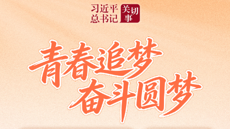 青春追夢 奮斗圓夢