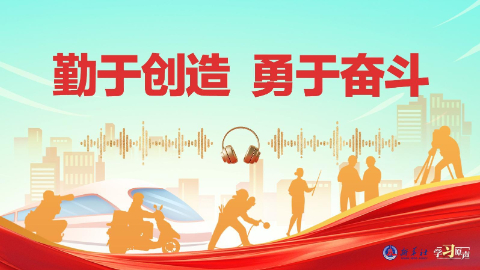 開局“十五五”丨勤于創(chuàng)造  勇于奮斗
